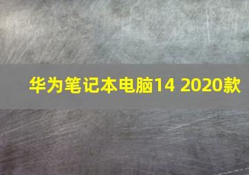 华为笔记本电脑14 2020款